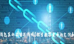 数字货币钱包真的能够送