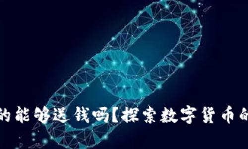 数字货币钱包真的能够送钱吗？探索数字货币的支付和转账功能