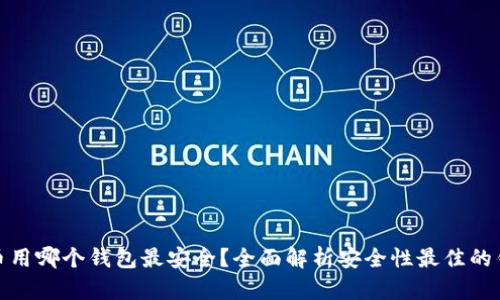 加密货币用哪个钱包最安全？全面解析安全性最佳的钱包选择