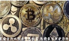 2023年最安全的比特币钱包