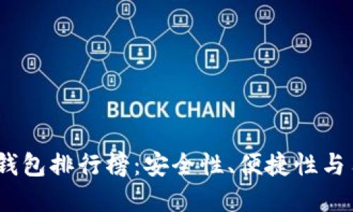 2023年加密货币软钱包排行榜：安全性、便捷性与用户体验的全面比较
