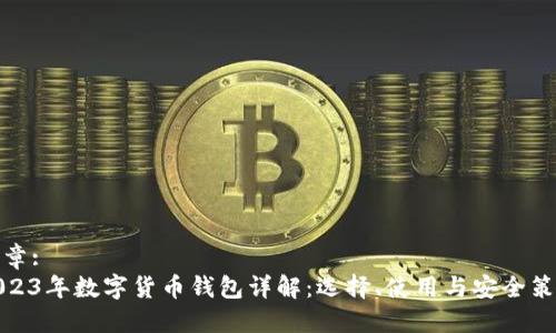 文章:
2023年数字货币钱包详解：选择、使用与安全策略