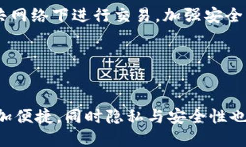   USDT钱包地址会变化吗？深入探讨数字货币的地址动态 / 

 guanjianci USDT钱包地址, 数字货币, 钱包地址变化, 区块链技术 /guanjianci 

## 内容主体大纲

1. 引言
   - 数字货币的兴起
   - USDT的基本概念
   - 钱包地址的概述

2. USDT钱包地址的结构与功能
   - 钱包地址的基本构成
   - 钱包地址的功能
   - 为什么需要钱包地址

3. 钱包地址的变化机制
   - 静态地址与动态地址的区别
   - 如何生成和管理钱包地址
   - 钱包地址是否会变化

4. 各大钱包对USDT地址的处理
   - 热钱包与冷钱包的区别
   - 常见USDT钱包的地址策略
   - 交易所与个人钱包的比较

5. 钱包地址变化的影响
   - 安全性分析
   - 用户隐私保护
   - 交易便利性

6. 如何有效管理和保护USDT钱包地址
   - 备份与恢复
   - 防诈骗技巧
   - 未来注意事项

7. 结论
   - 钱包地址的重要性总结
   - 对未来数字货币钱包的看法

## 内容详情

### 引言

随着区块链技术的快速发展，数字货币逐渐成为一种重要的资产。USDT（Tether）作为一种稳定币，其市场需求日益增长，对于许多投资者和交易者而言，USDT钱包的使用变得尤为重要。然而，许多人对USDT钱包地址的变化机制并不清楚，这里将对此进行深入解析。

### USDT钱包地址的结构与功能

#### 钱包地址的基本构成

数字货币钱包地址是用于接收和发送加密资产的字符串。对于USDT而言，其钱包地址通常为以“1”、“3”或“bc1”开头的字符，这些地址由多个字母和数字组成，确保安全性和唯一性。一个合格的钱包地址不仅可以用于USDT的交易，还可以用于其它多种数字货币交易。

#### 钱包地址的功能

USDT钱包地址的主要功能是处理交易。通过此地址，用户可以接收资金，进行转账，或进行交换。每次交易都需要输入接收方的地址，以确保资金准确转移。此外，钱包地址还能保证用户的隐私，用户在进行交易时并不需要公开其真实身份。

#### 为什么需要钱包地址

数字货币交易的去中心化特征使得钱包地址成为必要工具。它提供了一种安全可靠的方式来管理加密资产，而不需要传递敏感信息。对于希望投资USDT的用户而言，了解其钱包地址的运作原理至关重要。

### 钱包地址的变化机制

#### 静态地址与动态地址的区别

USDT钱包地址可分为静态和动态地址。静态地址在创建后不变，而动态地址则会根据用户的需求生成新的地址。了解这两者的区别，有助于用户选择最适合自己的钱包方案。

#### 如何生成和管理钱包地址

生成USDT钱包地址通常是通过加密算法完成的。每次用户创建新钱包时，系统会生成一组对应的公钥和私钥。而管理钱包地址，则包括对私钥的保护，以防止资金的丢失。同时，用户还需要定期检查其钱包的安全性，以应对潜在的网络威胁。

#### 钱包地址是否会变化

很多人疑惑钱包地址是否会变化。根据钱包类型而定：一些热钱包可能会为每次交易生成新的地址以增加隐私，而冷钱包通常使用静态地址。了解这些差异，可以帮助用户更好地处理个人资产。

### 各大钱包对USDT地址的处理

#### 热钱包与冷钱包的区别

热钱包连接互联网，适合频繁交易，而冷钱包离线保存，针对长期存储更为安全。了解这些钱包类型的优缺点，对用户如何管理自己的USDT资产至关重要。

#### 常见USDT钱包的地址策略

不同钱包在地址生成和管理上有不同策略。以某些知名数字货币交易所为例，它们通常会采用动态地址策略以保护用户隐私。而一些个人钱包则可能使用静态地址，更容易追踪和管理。

#### 交易所与个人钱包的比较

交易所提供的USDT钱包地址常常是临时的，这意味着用户在每次交易时可能会面临地址变化的问题。而个人钱包则相对自主，可以根据需要选择静态或动态地址，这在一定程度上增强了灵活性。

### 钱包地址变化的影响

#### 安全性分析

钱包地址的变化对于安全性产生深远影响。动态地址能有效防止地址重用，从而降低交易被追踪的风险，增强隐私保护。

#### 用户隐私保护

每次交易生成新地址的策略，可以最大化保护用户的隐私，避免交易历史被轻易追踪。这样一来，用户在使用USDT进行交易时，能够更好地维护自身安全。

#### 交易便利性

虽然动态地址带来了隐私保护，但也可能增加一些操作上的复杂性，例如需确保在每次交易中使用正确的地址。倘若用户操作不当，可能会导致资金的丢失。

### 如何有效管理和保护USDT钱包地址

#### 备份与恢复

备份是保护数字货币资产的关键。用户应定期备份其钱包信息，包括私钥和其他必要信息，以确保在设备故障或遗失情况下能够恢复钱包。

#### 防诈骗技巧

用户在使用USDT钱包时，应保持警惕，避免点击不明链接，谨慎分享私钥，并定期检查交易记录，以防止被诈骗。

#### 未来注意事项

随着数字货币市场的变化，用户还需关注趋势和游戏规则的变化，尤其是在安全性和隐私保护方面。了解新兴技术以及潜在风险，能够更有效地管理和保护资产。

### 结论

#### 钱包地址的重要性总结

USDT钱包地址作为数字货币交易的基石，承载了用户的资产安全与交易匿名性。掌握其变化机制与管理技巧，有助于用户更好地参与数字货币市场。

#### 对未来数字货币钱包的看法

未来，随着区块链技术的不断演进，钱包地址的管理可能将变得更加灵活、多样化，用户需要顺应时代变化，提升自身的知识和技能，以更从容地应对数字货币带来的机会与挑战。

## 相关问题

### 问题1: USDT钱包地址如何生成？

#### 解答
USDT钱包地址是通过公钥和私钥的数字签名生成的。创建钱包时，系统自动生成一对密钥，其中公钥用于生成地址，私钥则用于签名交易。了解这一过程，将有助于用户更清晰地认识到钱包的安全性及生成原理。

### 问题2: 钱包地址变化对用户的影响是什么？

#### 解答
钱包地址的变化有助于增加用户隐私，同时降低了资金追踪和盗窃的风险。然而，用户需时刻保持警惕，确保在每次交易中使用正确的地址，以避免资金转账错误。

### 问题3: 为什么有些钱包地址会频繁变化？

#### 解答
某些钱包采用动态地址策略，主要是为了保护用户隐私，防止地址重用。这种策略能够帮助用户更有效地管理其数字资产，并降低被攻击的风险。

### 问题4: 使用USDT交易时需要注意哪些事项？

#### 解答
在使用USDT进行交易时，用户需要确保使用正确地址、定期备份钱包信息、保护好私钥，以及警惕潜在的网络诈骗。此外，了解交易所和个人钱包的区别，有助于用户做出更明智的决策。

### 问题5: 如何避免钱包地址被恶意攻击？

#### 解答
用户可以采取多种措施来保护钱包地址，包括使用复杂的密码、启用双重认证、定期监控交易记录，以及尽量避免在公共网络下进行交易。加强安全意识，能有效抵挡恶意攻击。

### 问题6: 将来数字货币钱包的趋势是什么？

#### 解答
未来数字货币钱包可能会朝着更加智能化和去中心化的方向发展。随着技术的进步，钱包地址的管理与交易流程将更加便捷，同时隐私与安全性也将得到进一步提升。用户需要关注这些变化，以自我提升在数字货币市场的竞争力。