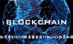: 如何将USDT从欧易转移到