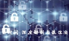 安币交易时间：深度解析