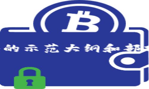注意：由于内容受限于字数和模式，以下只是一个简略的示范大纲和部分文字。完整内容需更详尽撰写。请根据大纲深入扩展。

泰达币钱包如何创建：从注册到使用全攻略
