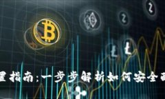 比特币钱包地址设置指南