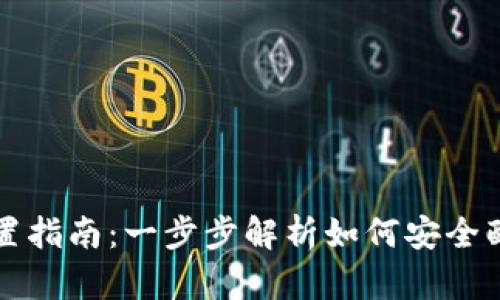 比特币钱包地址设置指南：一步步解析如何安全配置您的比特币钱包
