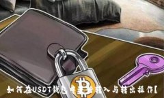   如何在USDT钱包中进行转