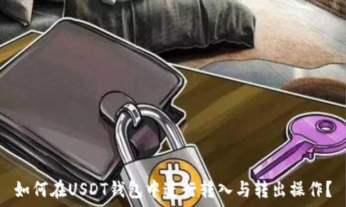   
如何在USDT钱包中进行转入与转出操作？
