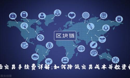 波场交易手续费详解：如何降低交易成本并投资收益