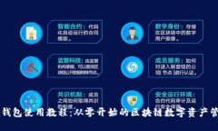 OP钱包使用教程：从零开始