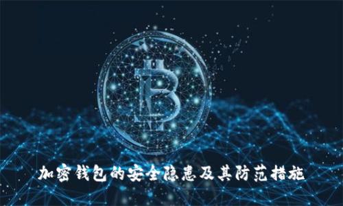 加密钱包的安全隐患及其防范措施