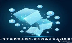 如何申请狗狗币钱包：详