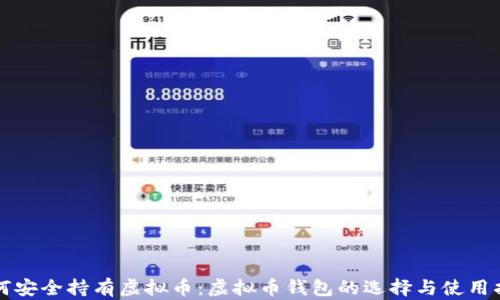 
如何安全持有虚拟币：虚拟币钱包的选择与使用指南