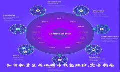 如何批量生成比特币钱包