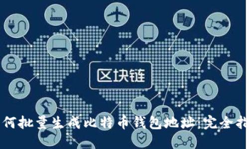 如何批量生成比特币钱包地址：完全指南