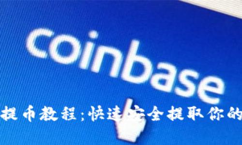 加密钱包提币教程：快速安全提取你的数字资产