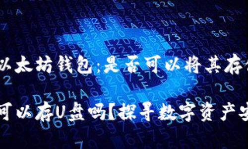 理解和使用以太坊钱包：是否可以将其存储到U盘中

以太坊钱包可以存U盘吗？探寻数字资产安全存储方式