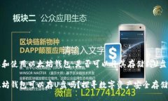 理解和使用以太坊钱包：