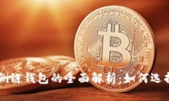 以太坊侧链钱包的全面解