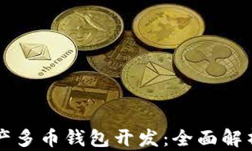 
百度数字资产多币钱包开发：全面解析与实用指南