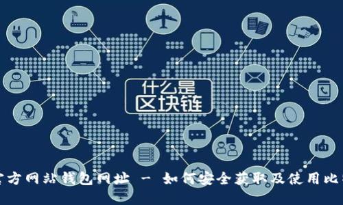 文章  
比特币官方网站钱包网址 - 如何安全获取及使用比特币钱包