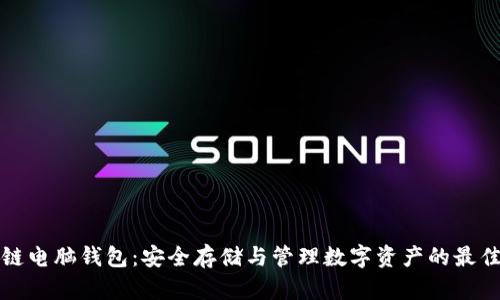 区块链电脑钱包：安全存储与管理数字资产的最佳选择