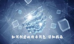 如何创建比特币钱包：详