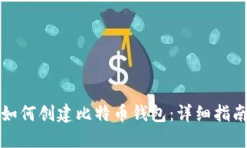 如何创建比特币钱包：详细指南
