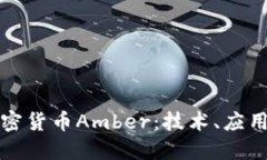 深入了解加密货币Amber：技