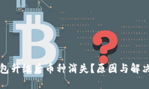 以太坊钱包升级后币种消失？原因与解决方案详解