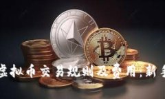 全面解析虚拟币交易规则