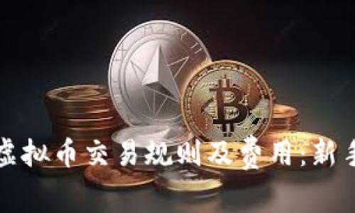 全面解析虚拟币交易规则及费用：新手必看指南