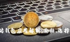  以太坊钱包应用解析：价