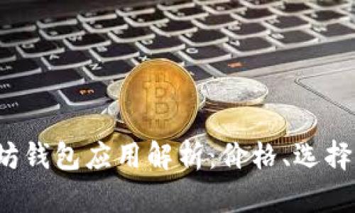  以太坊钱包应用解析：价格、选择与推荐