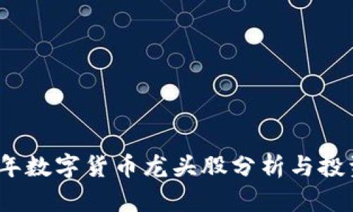 2023年数字货币龙头股分析与投资策略