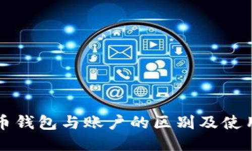 比特币钱包与账户的区别及使用指南