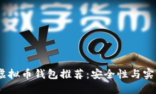 2023年靠谱的虚拟币钱包推荐：安全性与实用性的完美结合