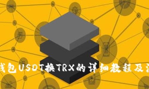 比特派钱包USDT换TRX的详细教程及注意事项