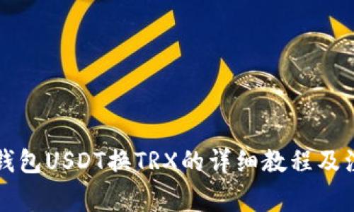比特派钱包USDT换TRX的详细教程及注意事项