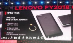 2023年数字币钱包排名前