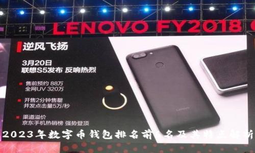 2023年数字币钱包排名前6名及其特点解析
