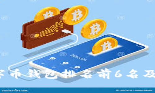 2023年数字币钱包排名前6名及其特点解析