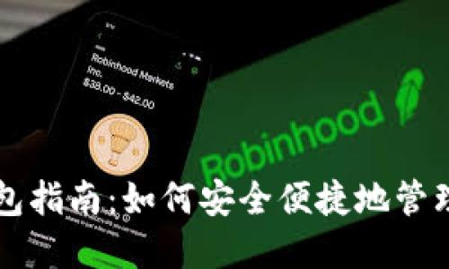 虚拟币提取钱包指南：如何安全便捷地管理你的加密资产