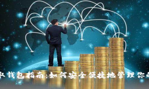 虚拟币提取钱包指南：如何安全便捷地管理你的加密资产
