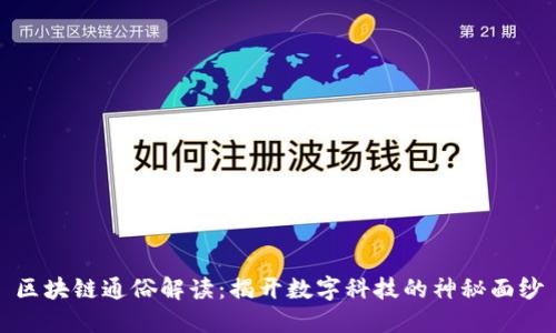 区块链通俗解读：揭开数字科技的神秘面纱