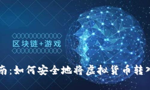 虚拟币提币指南：如何安全地将虚拟货币转入钱包及交易所