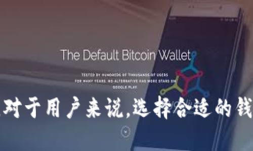   虚拟币万能钱包解析：满足您的加密货币管理需求 / 
 guanjianci 虚拟币, 万能钱包, 加密货币, 加密资产 /guanjianci 

## 内容主体大纲

1. 引言
   - 虚拟币的兴起
   - 钱包的重要性

2. 虚拟币万能钱包的概述
   - 定义与功能
   - 发展历程
  
3. 虚拟币万能钱包的类型
   - 热钱包 vs 冷钱包
   - 不同类型钱包的适用场景
  
4. 虚拟币万能钱包的安全性
   - 安全策略与技术
   - 用户需注意的风险
  
5. 如何选择合适的虚拟币万能钱包
   - 主要考虑因素
   - 用户需求的分析
  
6. 使用虚拟币万能钱包的步骤
   - 注册与设置
   - 资产管理与交易
  
7. 驳斥常见误解
   - 对虚拟币万能钱包的普遍误区
   - 正确的观点与认识
  
8. 未来展望
   - 虚拟币钱包发展趋势
   - 对于用户的意义

9. 结论
   - 虚拟币万能钱包的重要性
   - 鼓励合理使用加密资产

## 详细内容

### 1. 引言

随着区块链技术的迅速发展，虚拟币逐渐进入了公众视野。比特币、以太坊等各种虚拟货币应运而生，这些数字资产正在吸引越来越多的投资者和普通用户。对于任何持有加密资产的人来说，如何安全有效地管理这些虚拟货币，成为一项重要的挑战。钱包在这个过程中，占据了重要的角色。

在这一背景下，“虚拟币万能钱包”作为一种新兴的钱包形式，逐渐成为用户的关注焦点。它能够帮助用户集中管理多种不同的虚拟货币，为用户提供方便、安全的管理方式。

### 2. 虚拟币万能钱包的概述

虚拟币万能钱包是指一种能够支持多种虚拟货币的数字钱包。与传统的一种货币对应一种钱包的模式不同，万能钱包旨在为用户提供一个统一的平台来管理不同类型的加密资产。

这种钱包不仅能存储多种虚拟货币的私钥，还能实现跨币种交易、兑换等功能。随着用户需求的增加和技术的发展，虚拟币万能钱包逐渐在市场上获得了广泛应用。

### 3. 虚拟币万能钱包的类型

虚拟币万能钱包可以分为热钱包和冷钱包两大类。热钱包常常在线并易于使用，适合日常小额交易；冷钱包则主要用于存储大量的长期资产，安全性更高。

用户在选择钱包时，应该根据自己的使用场景和需求进行选择。例如，频繁交易的用户可能更倾向于使用热钱包，而长期持有者则可以考虑使用冷钱包。

### 4. 虚拟币万能钱包的安全性

使用虚拟币万能钱包的关键在于安全性。目前市场上已经出现了多种保护用户资产的技术和策略，如多重签名、冷存储等。不过，用户也应保持警惕，避免因个人操作不当导致资金损失。

此外，用户应尽量选择知名度高、声誉良好的钱包服务提供商，以确保资产的安全。

### 5. 如何选择合适的虚拟币万能钱包

选择合适的虚拟币万能钱包需要考虑多个因素，包括所需的功能、支持的货币种类、安全性、用户界面等。不同的用户有不同的需求，因此选择过程往往非常个性化。

例如，对于较为新手的用户，一款界面友好、使用简便的钱包可能更为合适；而对于专业人士，则可能更关注钱包的高级功能和安全性。

### 6. 使用虚拟币万能钱包的步骤

使用虚拟币万能钱包比较简单，通常只需进行注册、设置钱包并导入资金。大多数钱包都会提供详细的使用指南，帮助用户快速上手。

在资产管理与交易方面，用户可以方便地进行不同虚拟货币之间的兑换，管理各类资产，提高操作效率。

### 7. 驳斥常见误解

关于虚拟币万能钱包，坊间流传着许多误解。例如，有人认为只能用一个钱包管理一种虚拟货币，有人则质疑这种钱包的安全性。实际上，现代的万能钱包早已打破了这些局限，其安全性也通过多种技术手段得到了提升。

用户只有在了解了准确的信息后，才能理性选择合适的钱包，安全管理自己的加密资产。

### 8. 未来展望

随着区块链技术的不断进步，虚拟币万能钱包的功能和安全性也会不断提升。未来，随着更多用户的加入，钱包将不仅仅是存储工具，更将演变为集多种功能于一身的加密资产平台。

这将给用户提供更多便利，提高使用虚拟货币的积极性，也将推动整体加密货币市场的发展。

### 9. 结论

虚拟币万能钱包作为加密资产管理的重要工具，未来必将在用户中发挥更大的作用。无论是实现安全存储，还是支持多种货币的管理，万能钱包都将能够满足用户日益增长的需求。

建议用户在使用虚拟币万能钱包时，要根据自己的实际需求进行选择，合理使用并妥善管理自己的资产，以确保安全与收益最大化。

## 相关问题

### 问题1：虚拟币万能钱包的工作原理是什么？

虚拟币万能钱包的工作原理

虚拟币万能钱包的核心工作原理在于其对私钥和公钥的使用。每一笔交易都需要通过密码学技术来确保其安全性。钱包生成并存储用户的私钥，用户通过这些私钥进行数字签名，从而验证所有权并发起交易。

当用户发送或接收虚拟币时，钱包将私钥与相关的交易信息一同进行加密处理，确保交易的完整性和保密性。同时，钱包也会实时更新用户的资产余额和交易记录，确保信息准确无误。

### 问题2：虚拟币万能钱包的安全性如何保障？

虚拟币万能钱包的安全性保障措施

虚拟币万能钱包的安全性是用户最为关心的问题。为了保障安全，大多数钱包采用了多种技术手段，包括：

1. **多重签名技术**：要求多个私钥的签署才能完成请求，提高资金的安全性。
2. **冷存储解决方案**：将大部分资产存储在离线环境中，降低被黑客攻击的风险。
3. **定期的安全审核**：很多钱包会进行系统的加密技术审计，确保达到最佳安全标准。
   
同时，用户也应保持警惕，使用复杂密码并定期更换，以避免被盗风险。

### 问题3：如何选择合适的虚拟币万能钱包？

选择合适的虚拟币万能钱包

在选择虚拟币万能钱包时，用户应综合考虑以下因素：

1. **支持的虚拟币种类**：确认钱包支持您所持有的虚拟币。
2. **安全性**：选择知名度高并拥有良好安全记录的钱包，以确保资产安全。
3. **用户体验**：界面友好的钱包可以简化操作，提高使用便捷性。
4. **交易费用**：了解钱包的交易手续费，避免不必要的成本支出。

通过仔细比较不同钱包的特点，用户可以找到最符合自身需求的万能钱包。

### 问题4：虚拟币万能钱包能否进行跨币种交易？

虚拟币万能钱包与跨币种交易

是的，虚拟币万能钱包通常具备跨币种交易的功能。用户可以在同一平台上方便快捷地将一种虚拟货币兑换成另一种。这种功能为用户提供了极大的便利性，省去了在多个钱包之间转账的麻烦。

进行跨币种交易时，用户可以选择即时市场汇率进行兑换，确保获得最优交易价格。大多数钱包也会显示相关的手续费和预计到账时间，以帮助用户做出决策。

### 问题5：使用虚拟币万能钱包有哪些常见风险？

虚拟币万能钱包的常见风险

虽然虚拟币万能钱包提供了便利，但用户在使用时仍需注意以下几个风险：

1. **网络安全风险**：钱包被黑客攻击的风险始终存在。用户应确保使用强密码和启用双重认证。
2. **软件漏洞**：钱包软件可能存在未知的安全漏洞，定期更新钱包软件可降低风险。
3. **人为失误**：错误操作可能导致资金损失，用户应在操作前仔细确认每个细节。

通过提高自身对风险的认识，用户能够采取必要的预防措施，保护自身资产的安全。

### 问题6：未来虚拟币万能钱包的发展趋势？

虚拟币万能钱包的未来发展趋势

随着区块链技术和数字资产市场的不断发展，虚拟币万能钱包也将迎来新的机遇和挑战：

1. **功能日益丰富**：未来的钱包将不仅限于存储和交易，可能整合更多金融服务，如贷款、投资等。
2. **提高安全性**：新技术的应用将不断提升钱包的安全性，例如生物信息技术可能成为主流的身份验证方式。
3. **用户体验增强**：将有更多创新设计，用户交互界面，使得操作变得更加简便直观。

这些趋势将使得虚拟币万能钱包在未来的金融生态中扮演越来越重要的角色，同时也将吸引更多用户参与到数字资产的管理中。对于用户来说，选择合适的钱包，将在新技术到来时获得更大的便利与安全。