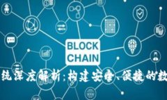 数字货币钱包系统深度解
